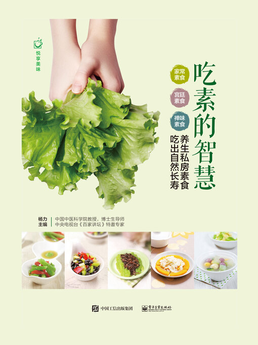 Title details for 吃素的智慧 by 杨力主编 - Available